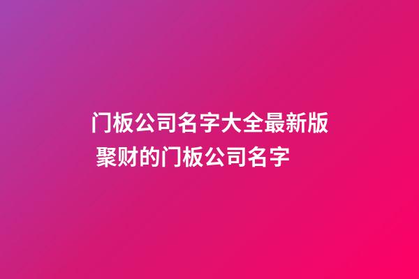 门板公司名字大全最新版 聚财的门板公司名字-第1张-公司起名-玄机派